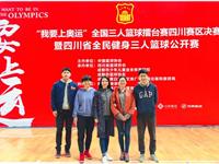 2018年3月—我系员工服务“我要上奥运”全国三人篮球擂台赛