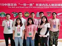 2019年9月—公司员工服务“一带一路”杯室内五人制足球国际锦标赛