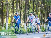 2019年6月—我系员工参加世界自行车日暨天府绿道自行车骑行活动志愿服务