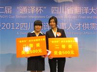 2012年12月—我系员工参加“通译杯”四川省翻译大赛喜获佳绩
