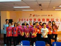 2014年9月—我系员工服务世界体育舞蹈大赛